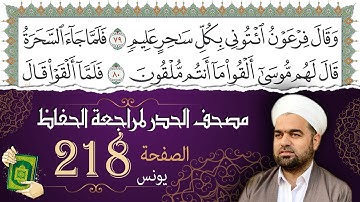 سورة يونس صفحة 218 من مصحف المدينة النبويّة | الجزء 11| تلاوة حدر سريعة  لتسهيل حفظ القران الكريم