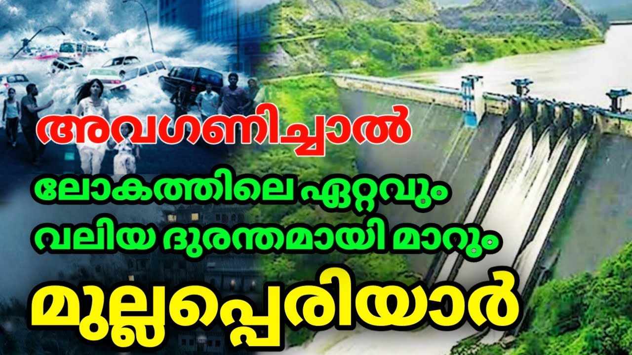 ആരെല്ലാം അതിജീവിക്കും ..! Mullaperiyar dam issue malayalam