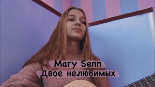 Mary Senn - Двое нелюбимых. (Gizaza cover)