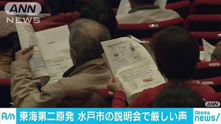 東海第二原発　周辺住民厳しい声「審査やり直せ」(19/02/18)
