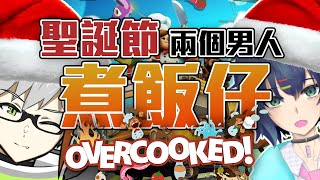 聖誕節兩個男人煮飯仔Overcooked2@Ejinyaa  | 【Fuko風子】25/12/2022