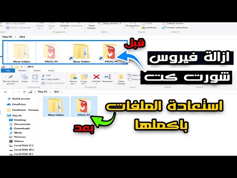 حل مشكلة اختفاء الملفات من الفلاشة و ازالةفيروس شورت كت  نهائيا بدون برامج