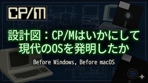 設計図：CP/Mはいかにして現代のOSを発明したか