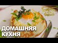 Домашняя кухня. Выпуск 12 | Готовим вместе