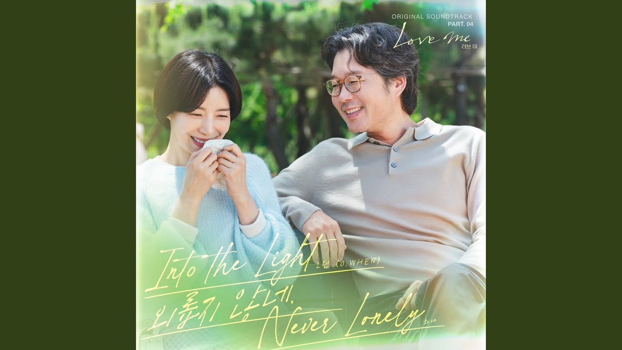 Watch Never Lonely (외롭지 않네) on YouTube Watch Never Lonely (외롭지 않네) on YouTube