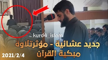 جديد عشائية-مؤثرتلاوة مبكية القرآن 2021/2/4جامع الامام الشافعي في كركوك- القارئ رعد محمد الكردي