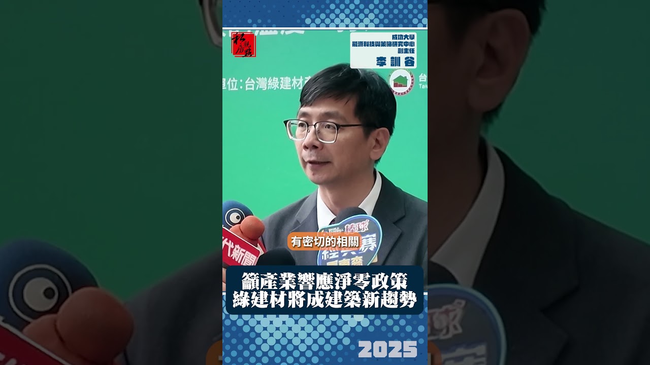 籲產業響應淨零政策 綠建材將成建築新趨勢｜成功大學能源科技與策略研究中心副主任李訓谷｜ 富比士地產王