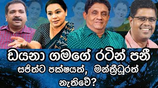 ඩයනා ගමගේ රටින් පනී.සජිත්ට පක්ෂයත්, මන්ත්‍රීවරුත් අහිමිවේ.2024.05.09.