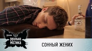 Сонный жених | Реальная мистика