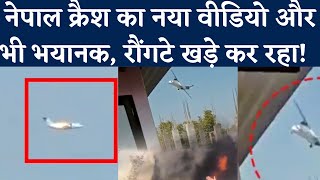 Nepal Plane Crash: देखते-देखते लगी आग, फिर हुआ काला गुब्बार | Plane Crash Live Video screenshot 3