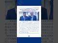 习近平川普峰会期间严批日本“再写事化”遭反驳!世界担忧中共侵略而非日本防卫提升。 #习近平 #川普 #高市早苗