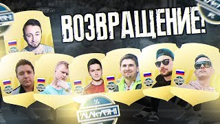 ФИФЕРЫ В ПРО КЛУБАХ | ВОЗВРАЩЕНИЕ АЛАКАШИ FC