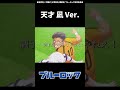 ブルーロックMAD　御影玲王「俺だけを信じてサッカーをしろ」凪誠士郎「Yes、ボス」　#shorts #ブルーロック #bluelock