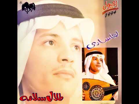 من خلال القناة الرسمية لطلال سلامة شاهد واستمع الكليب الرسمي لاغنية لاتصد هناك 1994 كاملة