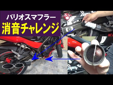 バイクのマフラーを消音するにはどうしたらよい バリオス Youtube