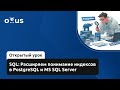 SQL: Расширяем понимание индексов в PostgreSQL и MS SQL Server