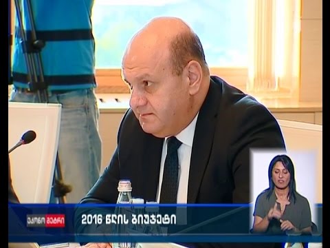 2016 წლის ბიუჯეტი - მთავრობა ეკონომიკის 3-პროცენტიან ზრდას ელის