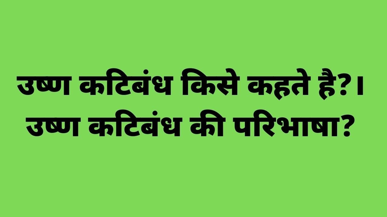 उष्ण कटिबंध (Torrid Zone)। उष्ण कटिबंध किसे कहते है?।उष्ण कटिबंध की