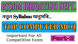 ASSAM IRRIGATION DEPT. EXAM | TOP COMPUTER MCQ | PART-2 | EDUCATION AND INFORMATION