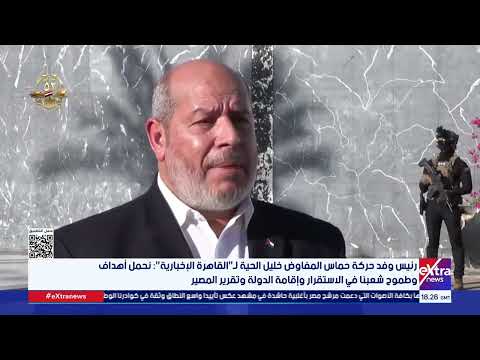 رئيس وفد حركة حماس جئنا إلى مدينة شرم الشيخ لإجراء مفاوضات مسؤولة وجادة لوقف الحرب على شعبنا في غزة