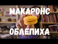 Рецепт Макаронс с Облепихой | Рецепт для Конвектомата