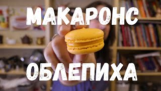 Рецепт Макаронс с Облепихой | Рецепт для Конвектомата