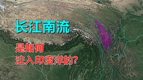 長江南流，是如何通過瀾滄江，流入印度洋的？ - 天天要聞