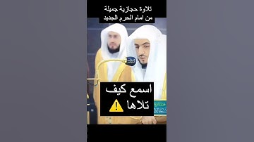 وليد الشمسان امام الحرم المكي الجديد قمة في الابداع واتقان مخارج الحروف والتجويد
