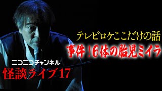 【あす15時】稲川淳二が全身全霊生配信！ニコニコチャンネルと生コラボ！【スタジオ生怪奇】【ハプニング続出】【オカルト大好きマブダチ集合】【怪談エンターテインメントSHOW】【稲G劇場怪演】