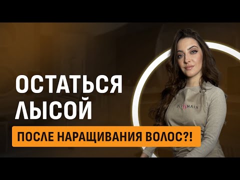 Остаться лысой после наращивания волос. Разбор ошибок. Blisshair