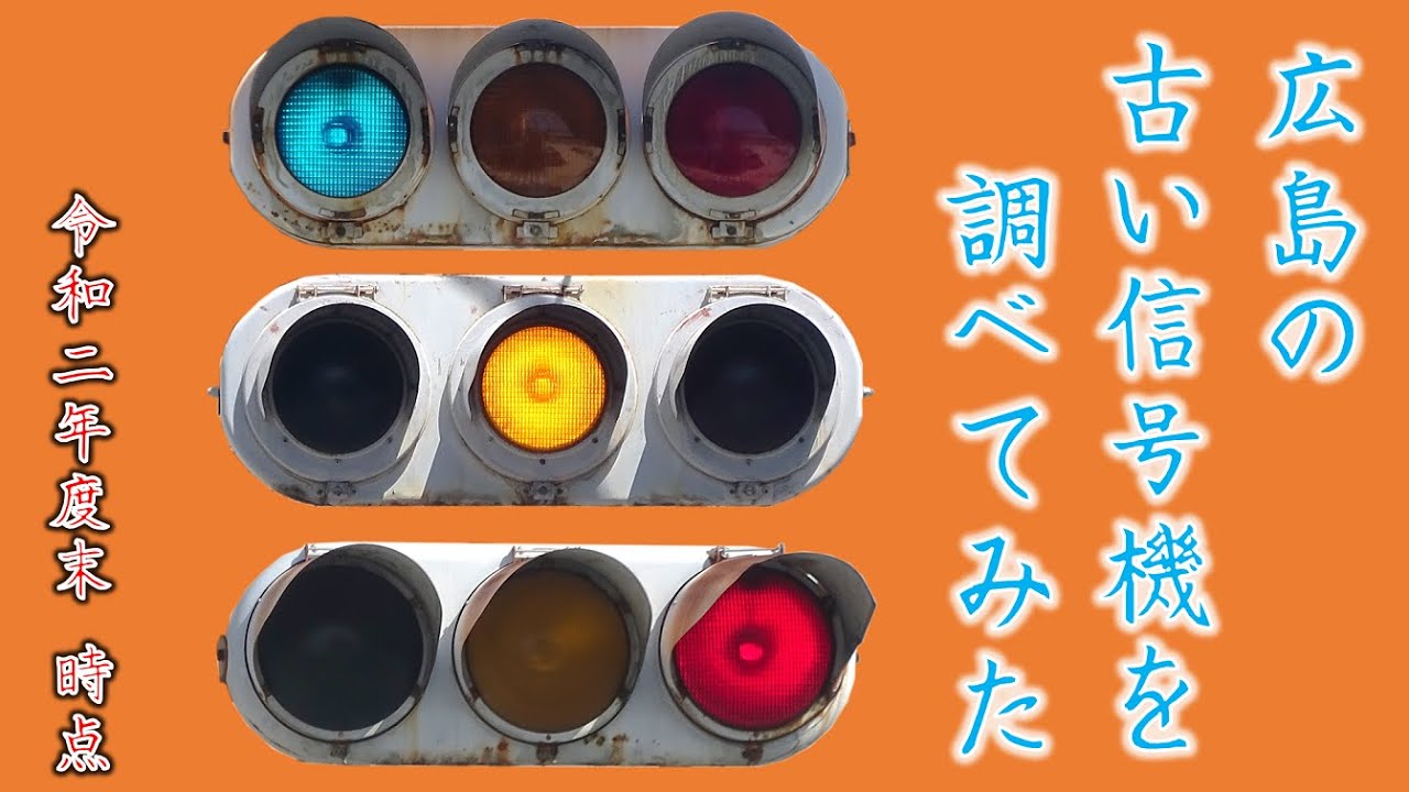 昭和レトロ 信号機 信号器 交通教室用信号機 ビンテージ 昭和53年 現状品 レトロ信号機 】日本最古は何年現役？ 「愛称が包丁」「廃教習所に