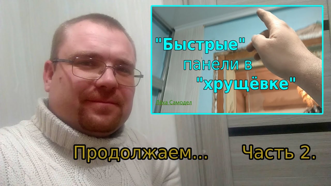 ПАНЕЛИ по быстрому..ЧАСТЬ 2. - YouTube
