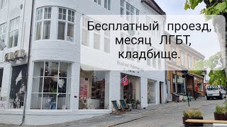 Норвегия сегодня. Кладбище, бесплатный проезд и радужные флаги. Апдейт: Тон отменил запрет.