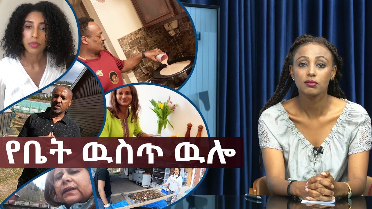 Ethiopia - ESAT Menalesh Meti የቤት ዉስጥ ዉሎ  1 May 2020