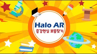 Halo AR 앱으로 증강현실 보물찾기를?? 포켓몬고를 수업으로! screenshot 1