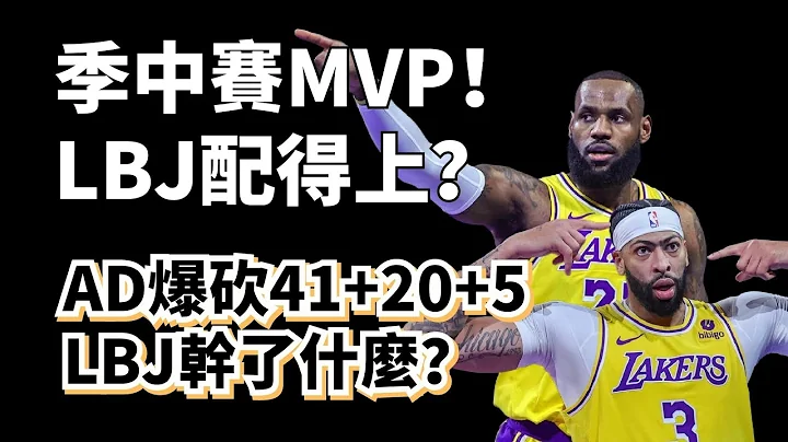 AD砍41+20+5！LBJ干了什么？季中赛MVP是否实至名归？#lebronjames #anthonydavis #湖人 - 天天要闻