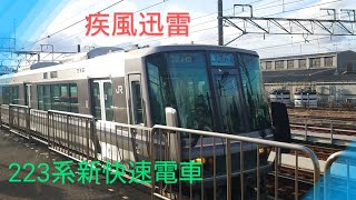 【疾風迅雷】〜223系新快速電車〜快走〜