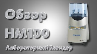 Обзор лабораторного блендера HM100 от компании Вилитек