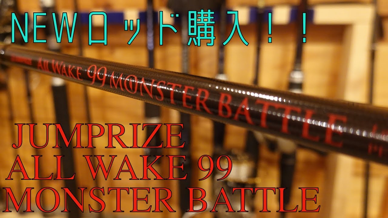 ロッド購入！JUMPRIZE ALL WAKE 99 MONSTER BATTLEを入魂！！