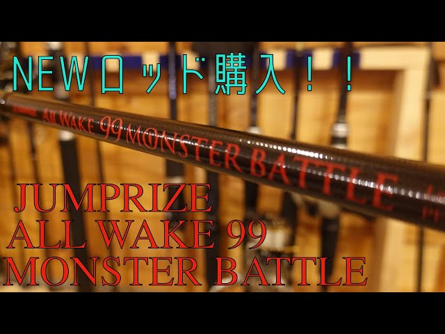 ロッド購入！JUMPRIZE ALL WAKE 99 MONSTER BATTLEを入魂 ...