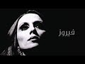 Fairouz فـيروز طريق النحل 