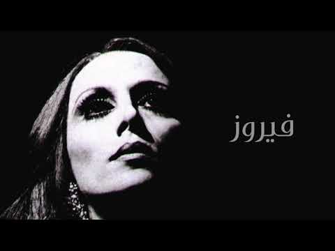  فيروز طريق النحل