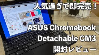 最新Chromebookを初体験♪｜ASUS Chromebook Detachable CM3 開封レビュー