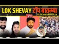 Lok Shevay टॉप बातम्या | 29 October 2025 | 9 PM | Today’s Top Headlines News