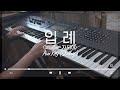 입례 (예배하는 자 되어) | WELOVE | Aux Key | String Covered by 신디망디