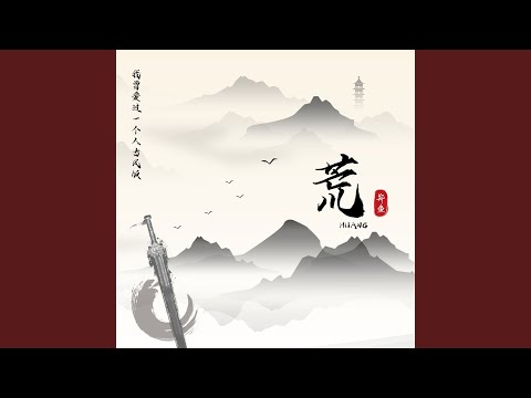 荒 (我曾爱过一个人古风版)