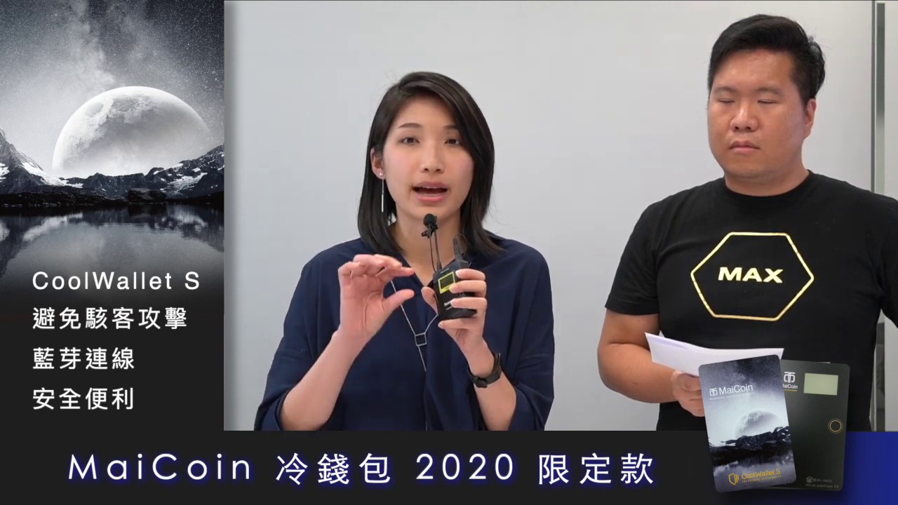 【 MaiCoin x CoolWallet S 冷錢包 】使用說明 第二集