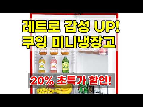 쿠잉 레트로 미니냉장고 REF-90CN, 인테리어와 실용성을 모두 잡은 완벽한 선택!