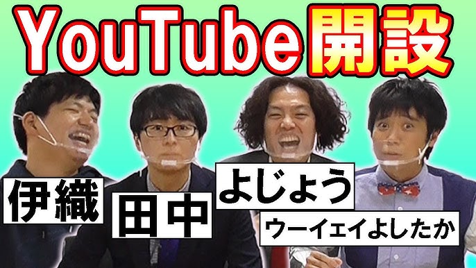 からし蓮根伊織 スーパーマラドーナ 田中 スマイルウーイェイよしたか 学天即よじょう 4人のyoutubeチャンネルがスタートします Youtube
