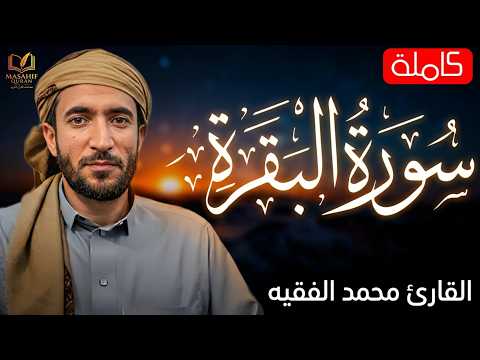 سورة البقرة كاملة لطرد الشياطين وجلب البركة 💚 محمد الفقيه | بدون إعلانات | Surah Baqarah